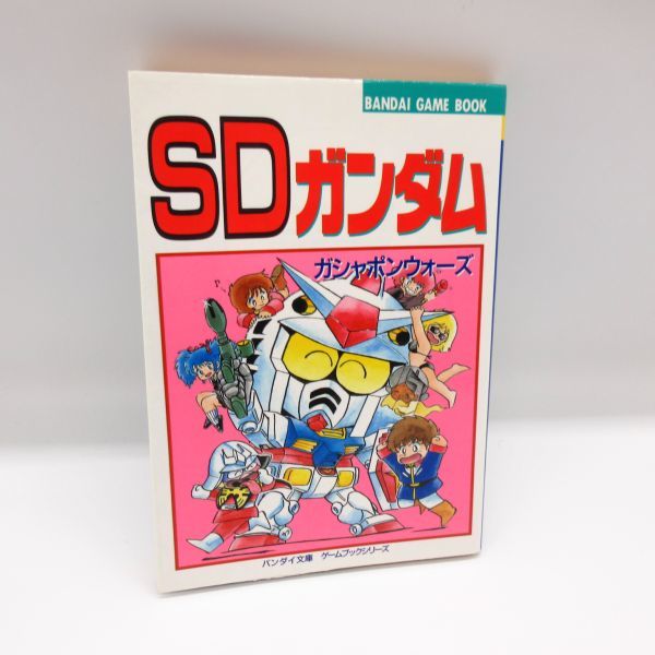 sdガンダムガシャポンウォーズ 絶版 希少 初版 ゲームブック SD