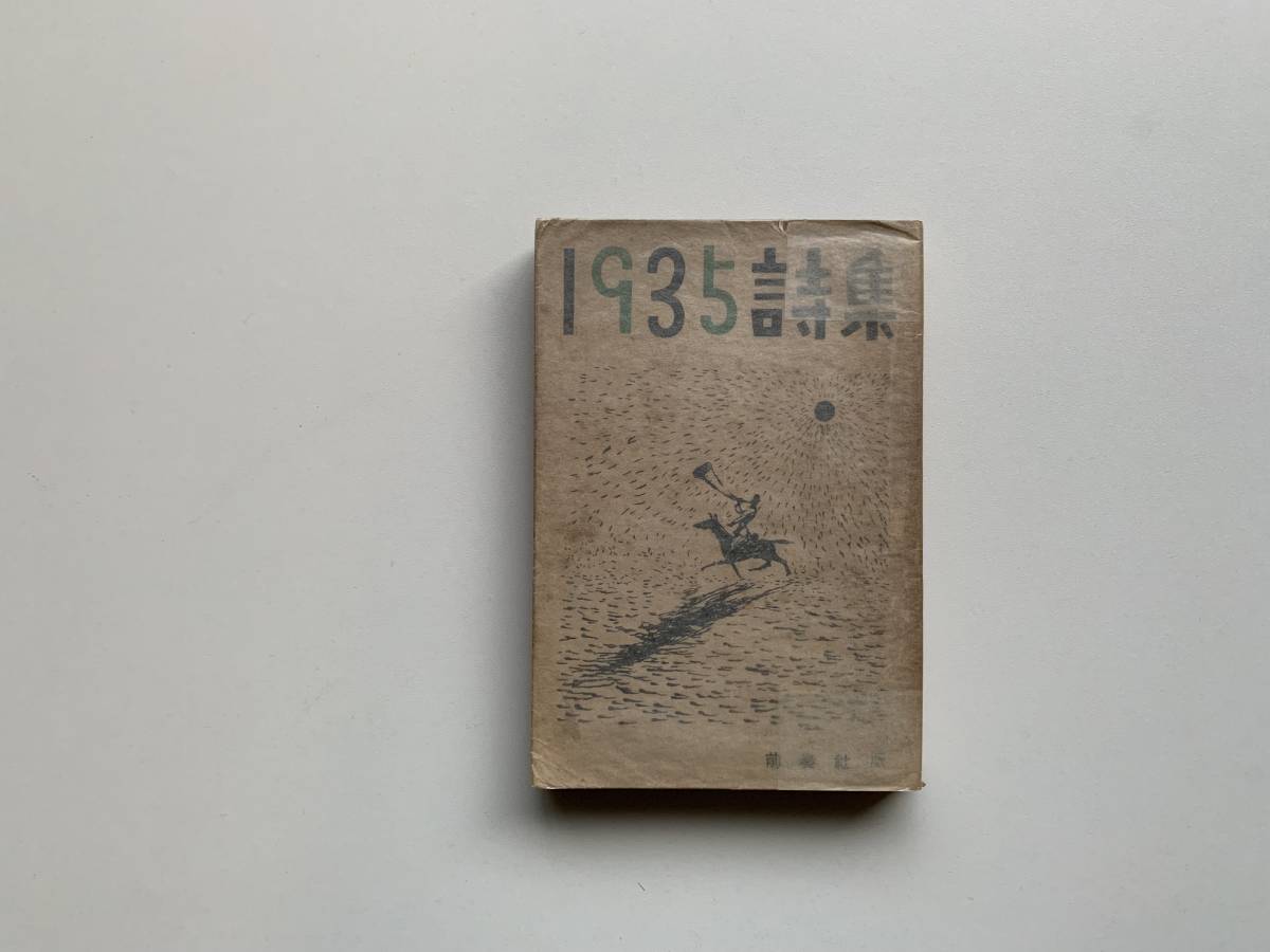  1935年詩集 前奏社 昭和11年 中原中也 後藤郁子 草野心平 萩原恭次郎 郡山弘史 永瀬清子 高橋新吉 壺井繁治 小野十三郎 北川冬彦 ほか(詩)｜売買されたオークション情報、yahooの商品情報をア 詩