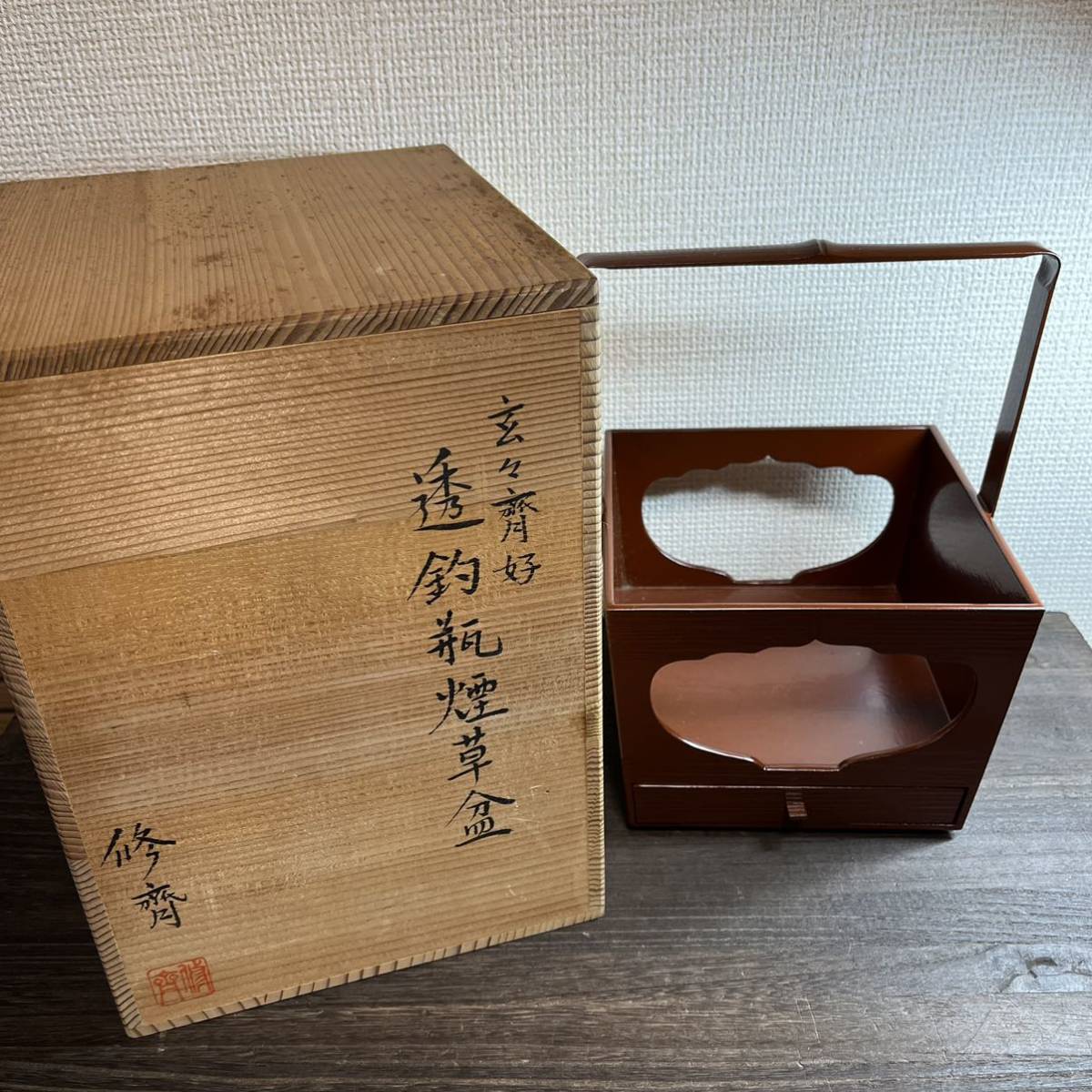 超激得，新作 F-058 玄々齊好 透釣瓶煙草盆 修齊(茶道)｜売買されたオークション情報、yahooの商品情報をアーカイブ公開 - オークファン 茶道