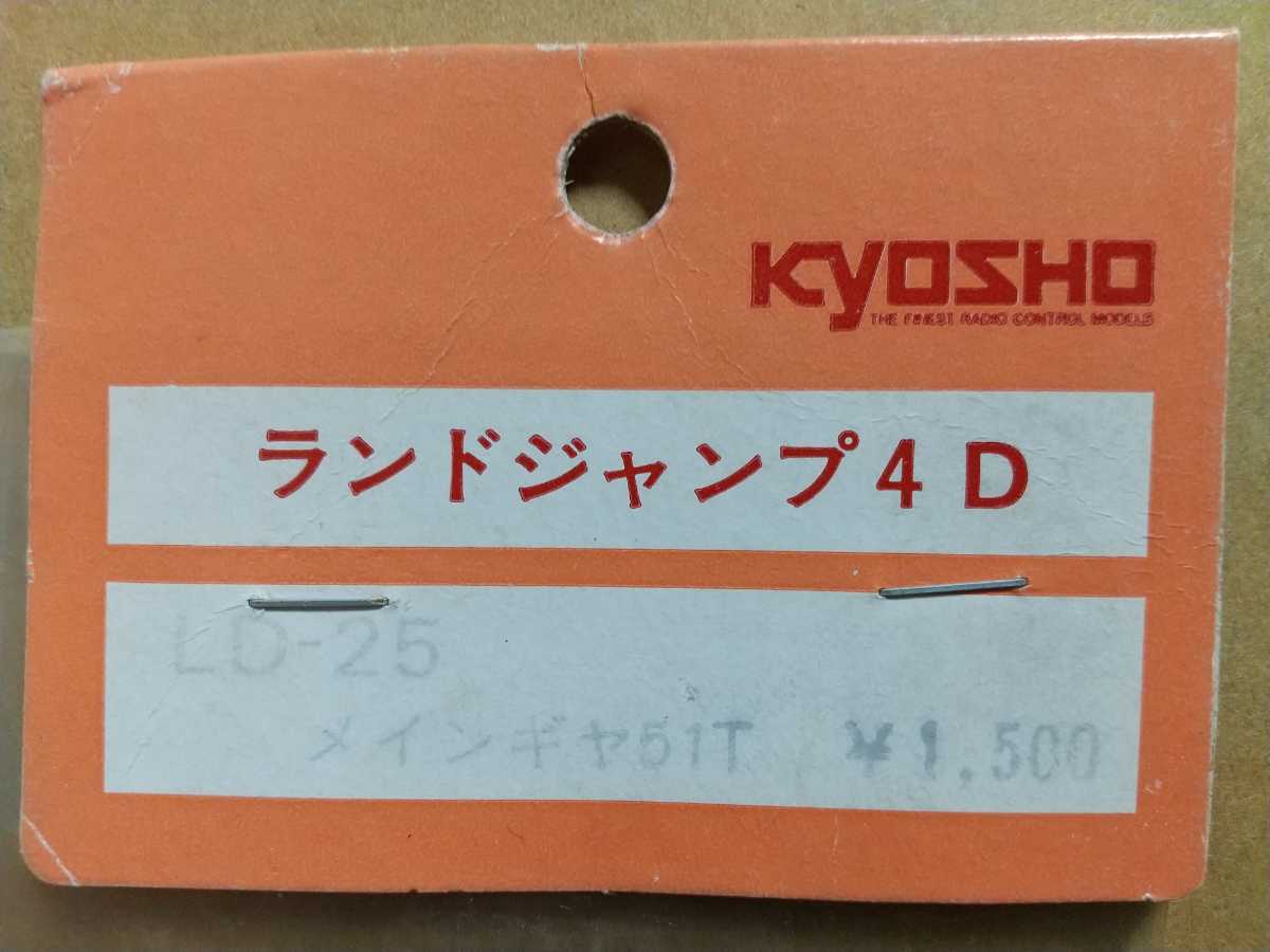当時物】京商 ランドジャンプ4D LD-25 メインギヤ 51T スパーギヤ