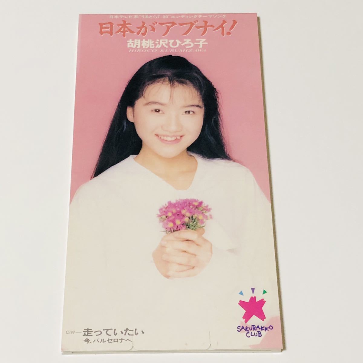 胡桃沢ひろ子 日本がアブナイ シングルCD 桜っ子クラブさくら組(く