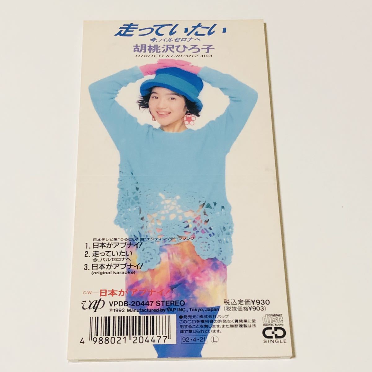 胡桃沢ひろ子 日本がアブナイ シングルCD 桜っ子クラブさくら組(く