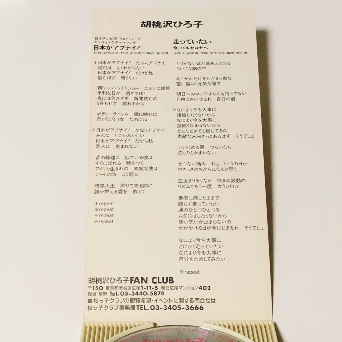 胡桃沢ひろ子 日本がアブナイ シングルCD 桜っ子クラブさくら組(く
