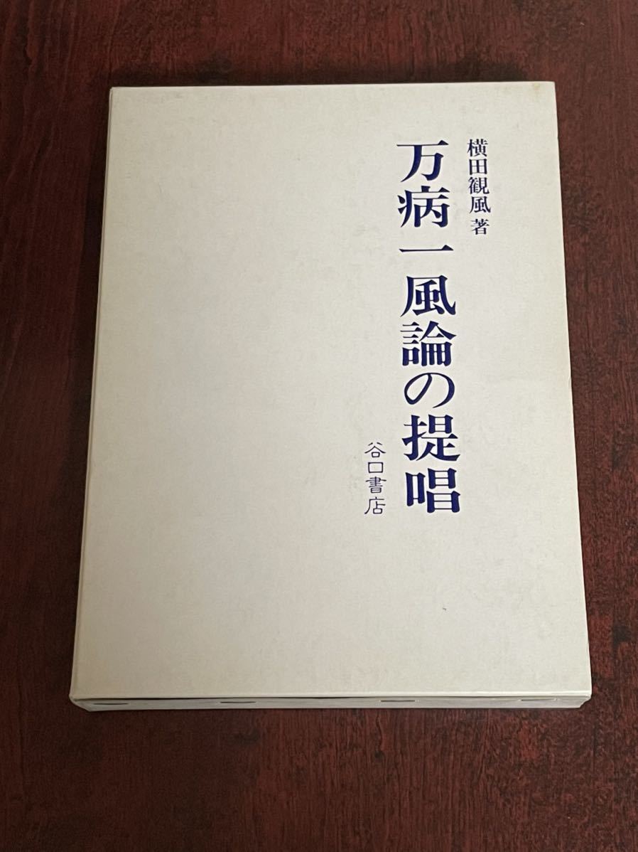 【定番人気，爆買い】 万病一風論の提唱 谷口書店 横田観風著(民間療法)｜売買されたオークション情報、yahooの商品情報をアーカイブ公開 - オークファン 民間療法