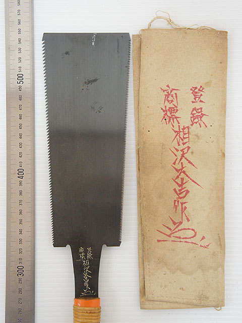 9864のこぎり まとめて 大量 セット ◇ 大工道具 鋸 両刃 片刃