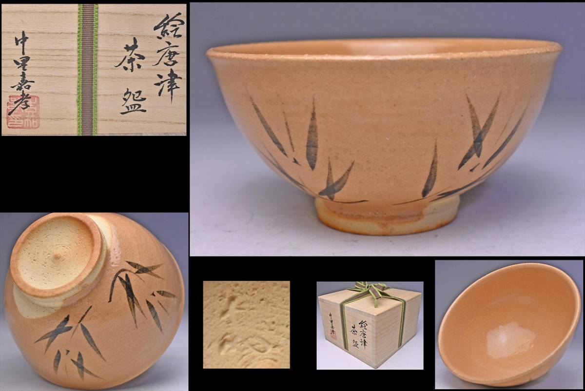 睦絵唐津 茶碗 中里嘉孝 茶道具 抹茶茶碗 未使用 共布 中里嘉孝 ☆ 絵