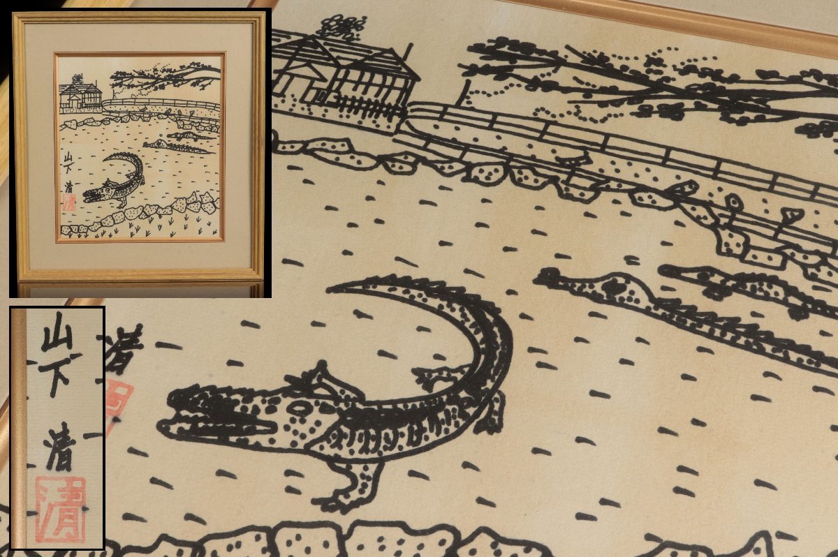 絵画 未鑑定品 山下清 鰐 ワニ ペン画 色紙 額装 真贋不明 模写 骨董品