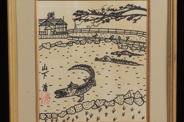 絵画 未鑑定品 山下清 鰐 ワニ ペン画 色紙 額装 真贋不明 模写 骨董品