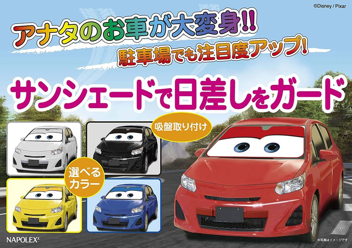 ナポレックス 車用 サンシェード ディズニー Pixar カーズ イエロー 展開寸法700 1300mm 吸盤2個付 Napole ウィンドウフィルム カーフィルム 売買されたオークション情報 Yahooの商品情報をアーカイブ公開 オークファン Aucfan Com