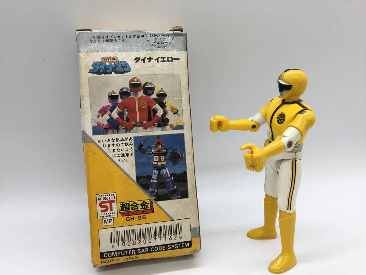 16169】ポピー 科学戦隊 ダイナマン イエロー GB-95 超合金 現状渡し 