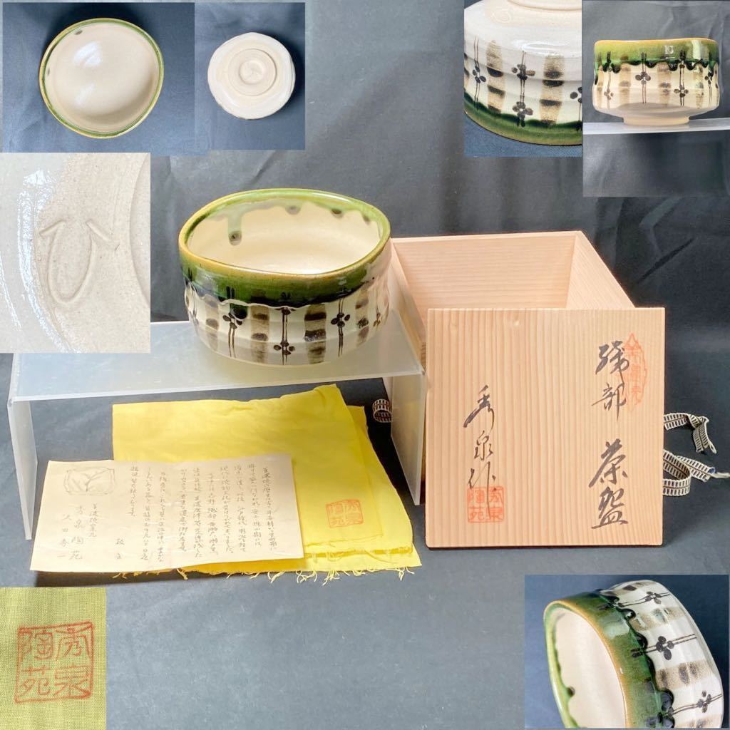 茶碗 織部焼 秀泉作 秀泉陶苑 Zy2177 1点 美濃焼窯元 抹茶碗 沢田 秀一 茶道具 在銘 共箱 共布有 説明書付 総重量 618 9ｇ 織部 売買されたオークション情報 Yahooの商品情報をアーカイブ公開 オークファン Aucfan Com