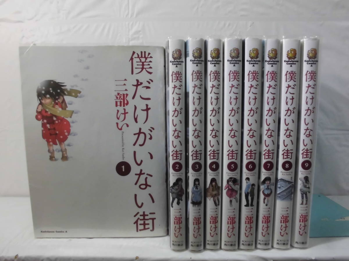 10 閉店 僕だけがいない街 全9巻 三部けい 4 3 全巻セット 売買されたオークション情報 Yahooの商品情報をアーカイブ公開 オークファン Aucfan Com