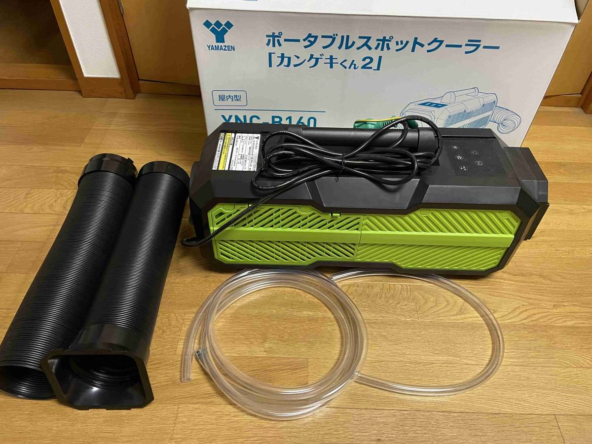 ○中古品○ポータブルスポットクーラー カンゲキくん2○YNC-B160