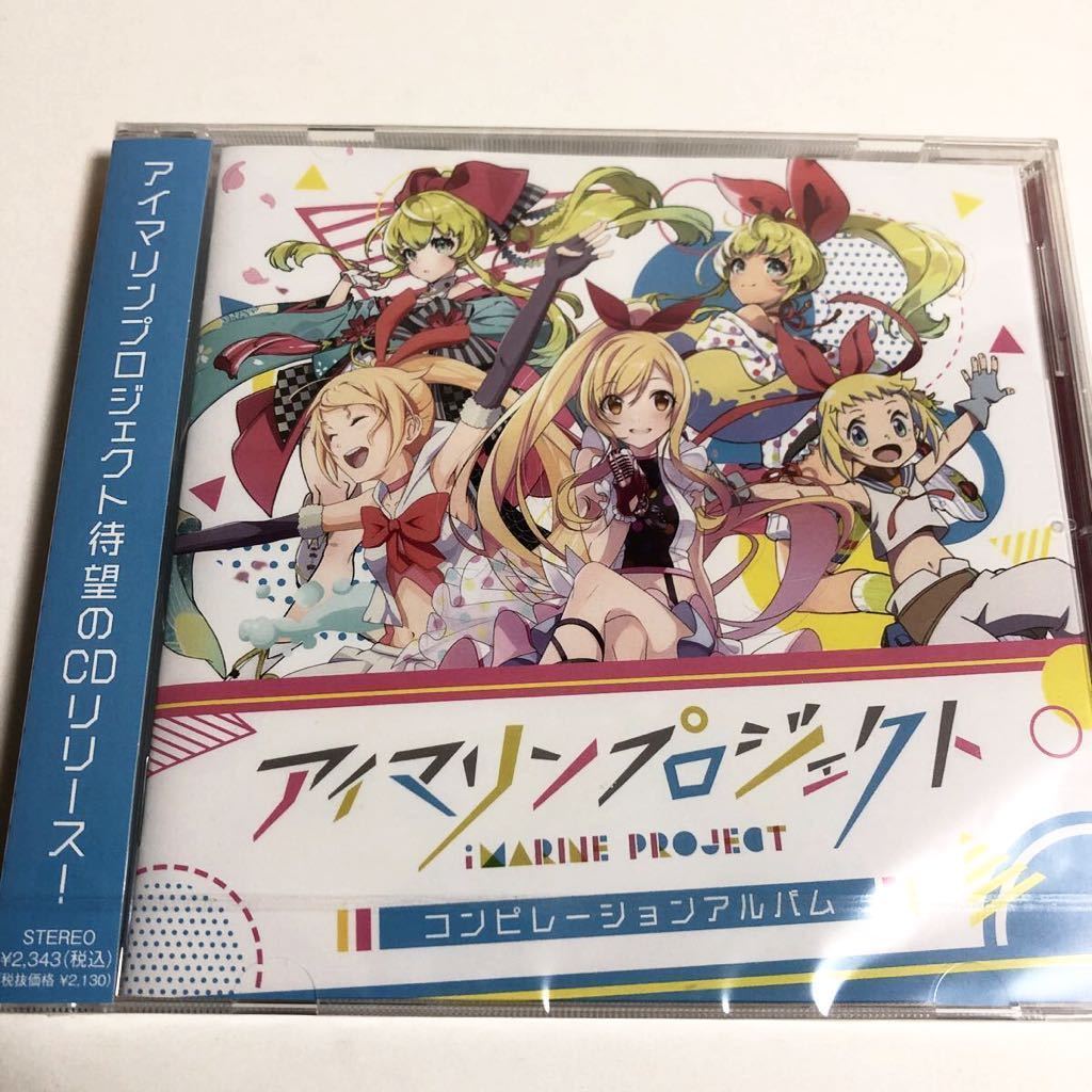 送料無料・未開封品 アイマリンプロジェクト コンピレーションアルバム