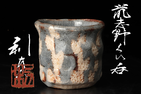 若尾利貞 ぐい呑み 共箱 古美味県無形文化財 茶道具 保証品 鼡志