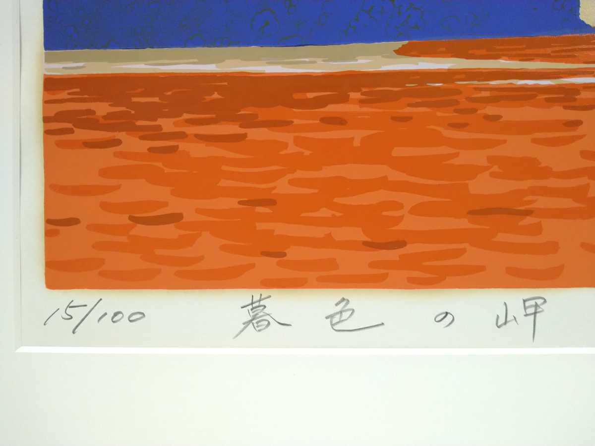 10 真作 シルクスクリーン イラストレーター 本間武男 暮色の岬 限定15 100 直筆サイン 額縦56 横74 検 北海道宮崎信吉版画家絵画 シルクスクリーン 売買されたオークション情報 Yahooの商品情報をアーカイブ公開 オークファン Aucfan Com