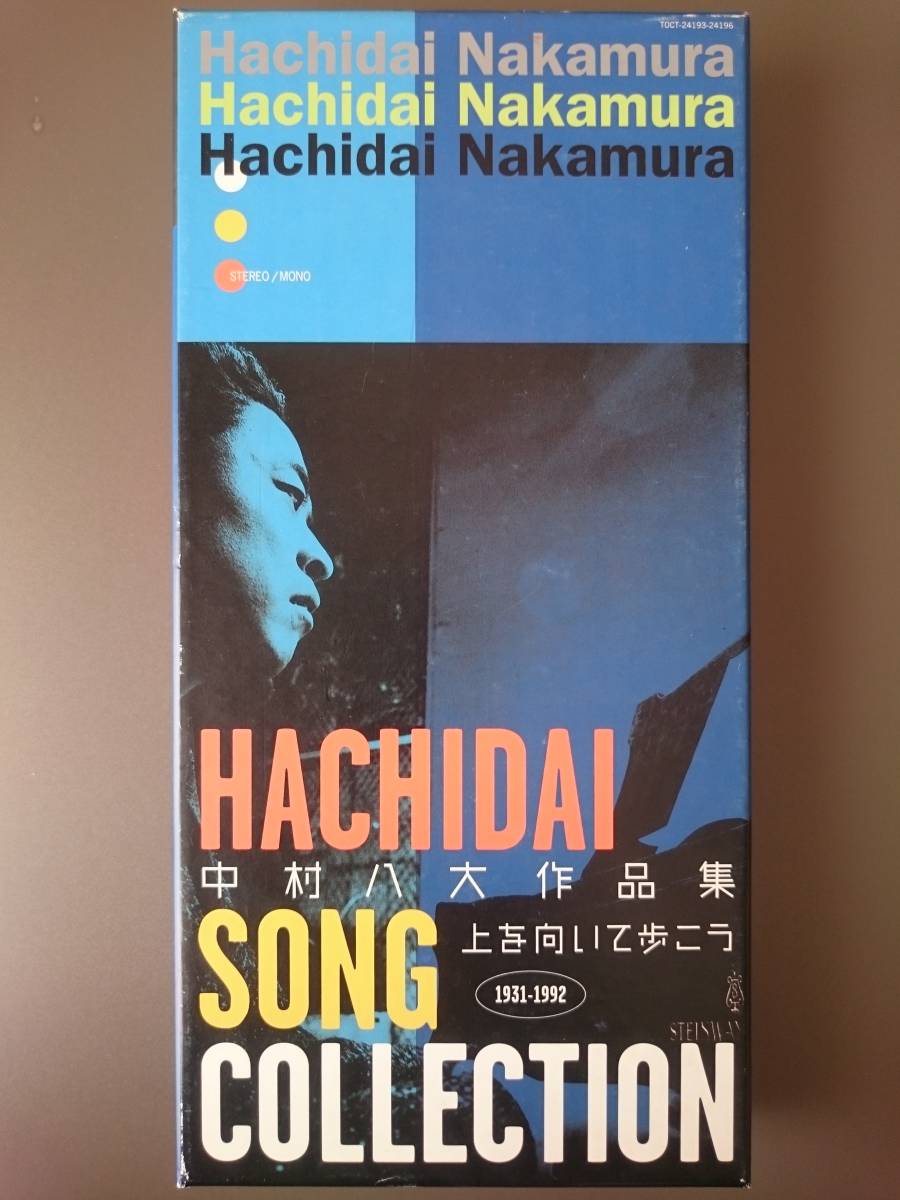 ミュージック 中村八大作品集~上を向いて歩こう 中村八大作品集~上を