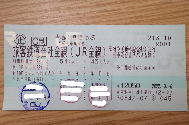  残り2回分 青春18きっぷ 返却不要(乗車券)｜売買されたオークション情報、yahooの商品情報をアーカイブ公開 - オークファン 乗車券
