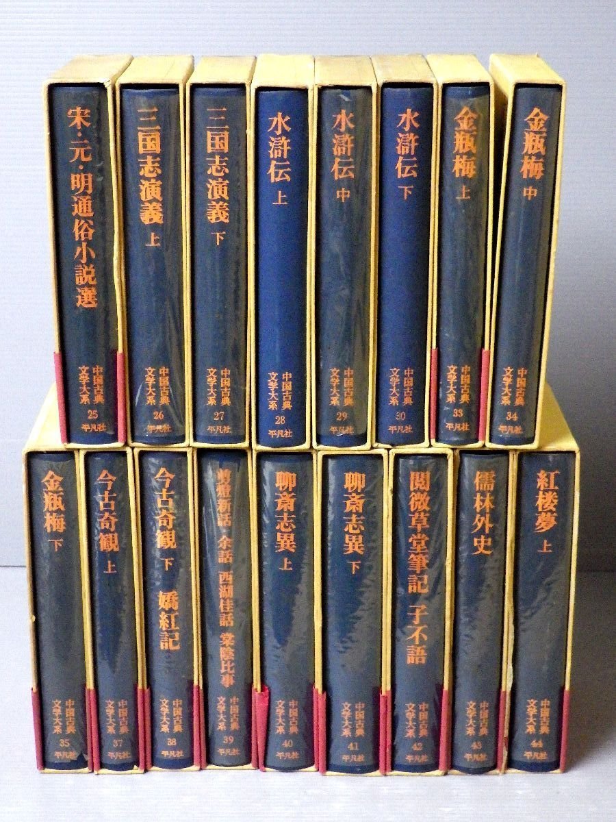 ○◎【送料無料！】まとめ売り！『中国古典文学大系』〈全60巻のうちの