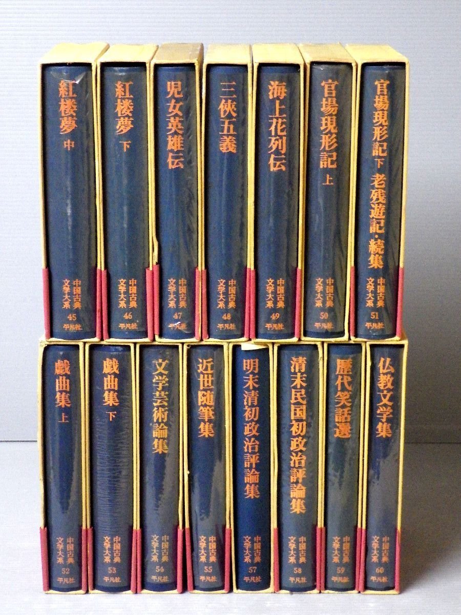 ○◎【送料無料！】まとめ売り！『中国古典文学大系』〈全60巻のうちの