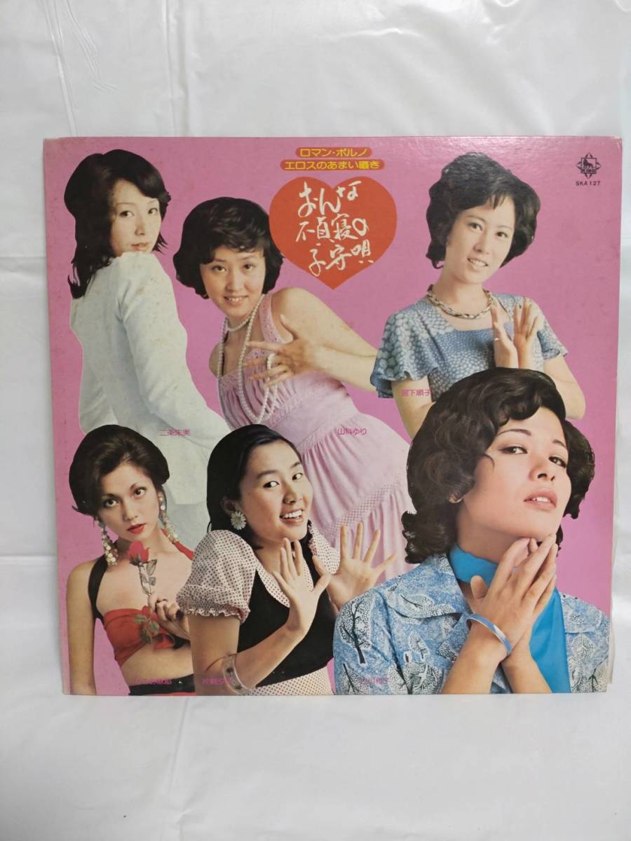 新品，正規品 R464 LP レコード おんな不貞寝の子守唄 ロマンポルノ エロスの甘い囁き エロジャケ キングレコード 2枚組 白川和子 SKA-127(その他)｜売買されたオークション情報、yahooの商品情報をアーカイブ その他
