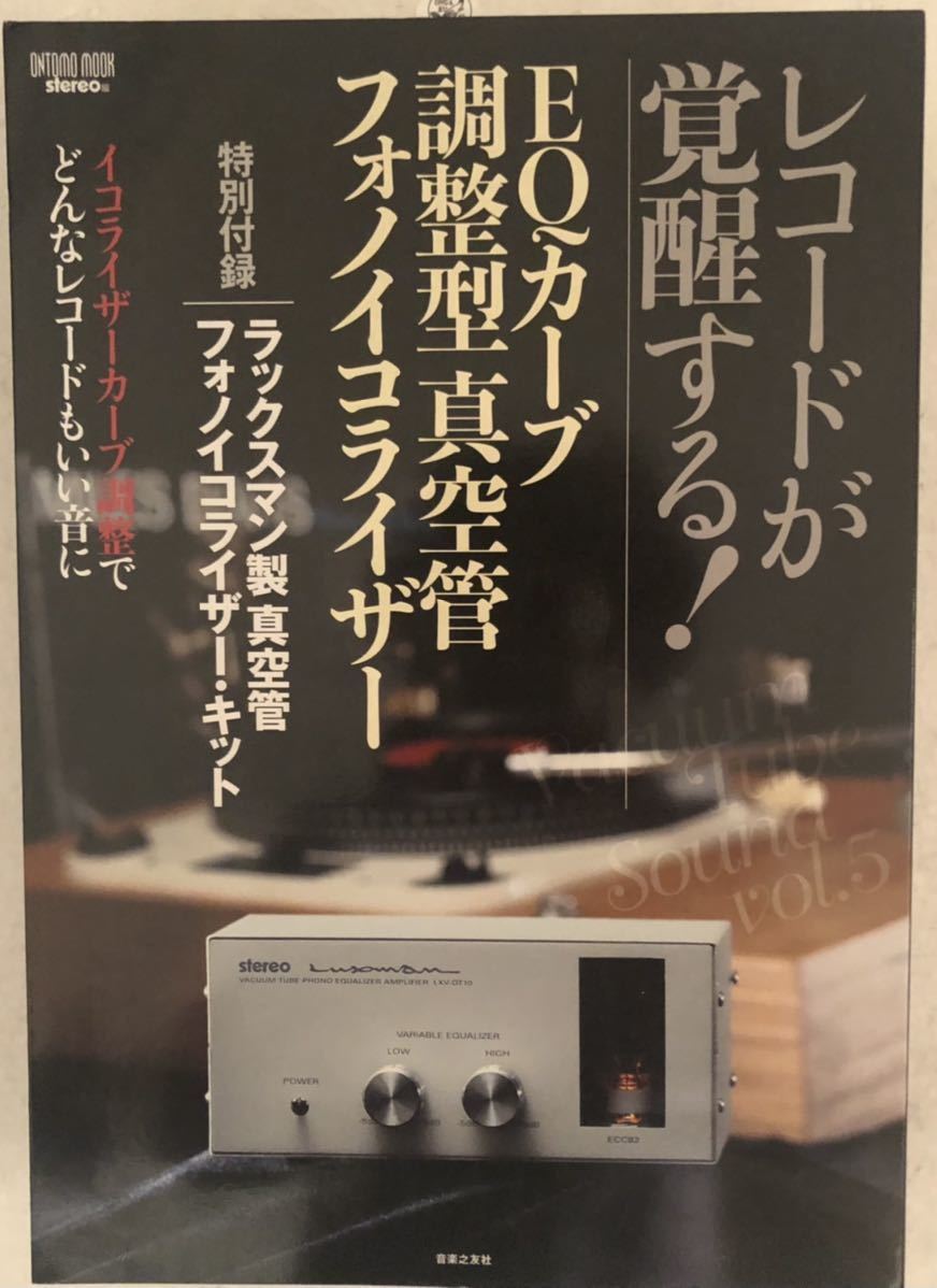 LUXMAN LXV-OT10 真空管フォノイコライザーキット 音楽之友社 【公式通販】
