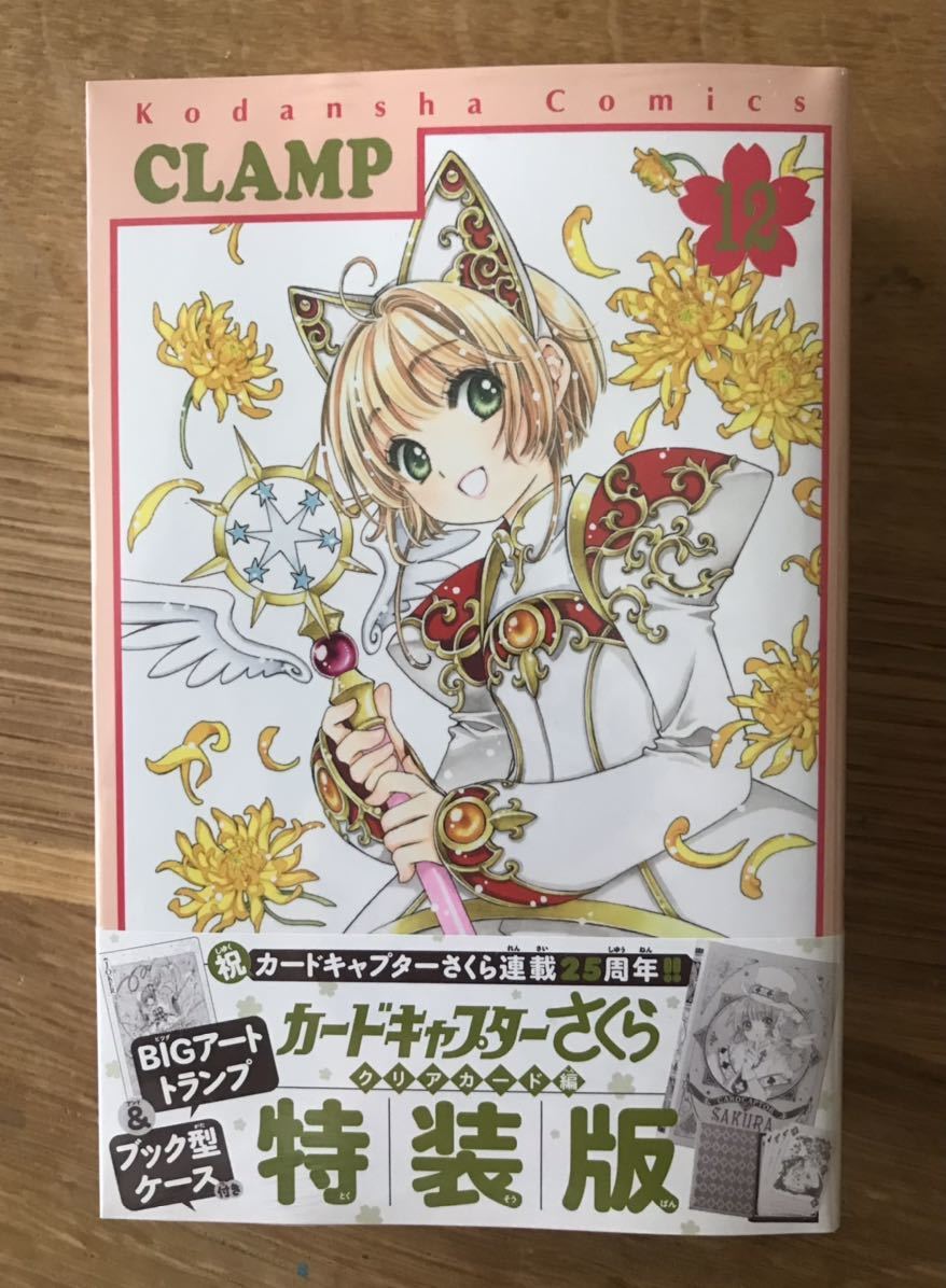 カードキャプターさくら クリアカード編 特装版 クリアカード編(12) 同