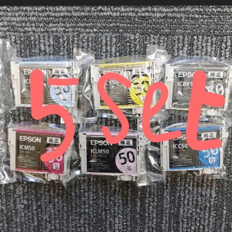 未使用品 エプソン 純正品【EPSON IC6CL50 相当セット IC50各色 6色セット】期限不明 5セット　23