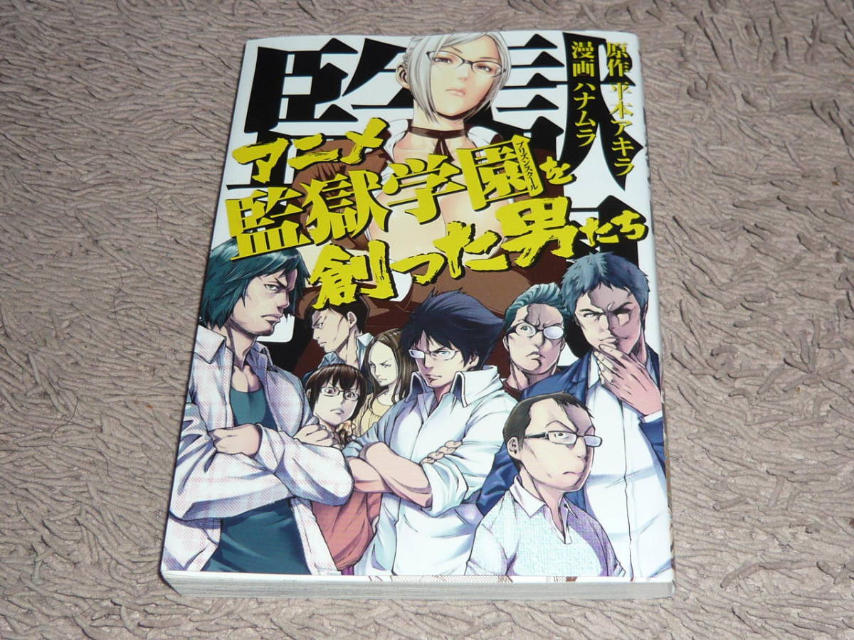 アニメ監獄学園を創った男たち 画 ハナムラ 原作 平本アキラ ヤングマガジンｋｃｓｐ 青年 売買されたオークション情報 Yahooの商品情報をアーカイブ公開 オークファン Aucfan Com