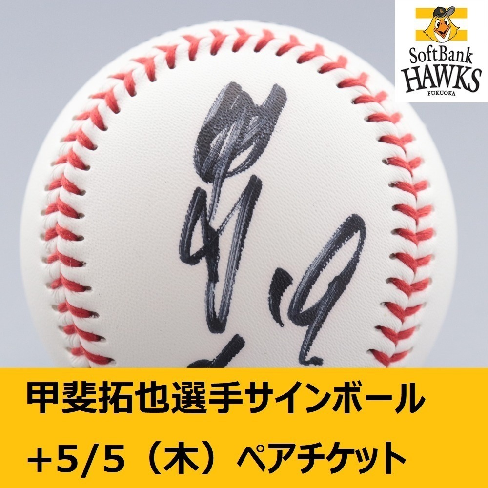 ソフトバンクホークス公式】19甲斐 拓也選手 直筆サインボール1球+5/5 