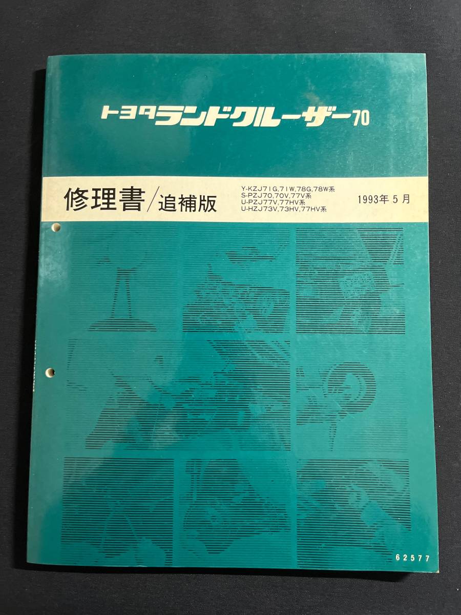 ランドクルーザー70 ランクル70 修理書 追補版 1993年5月 プラド 62577