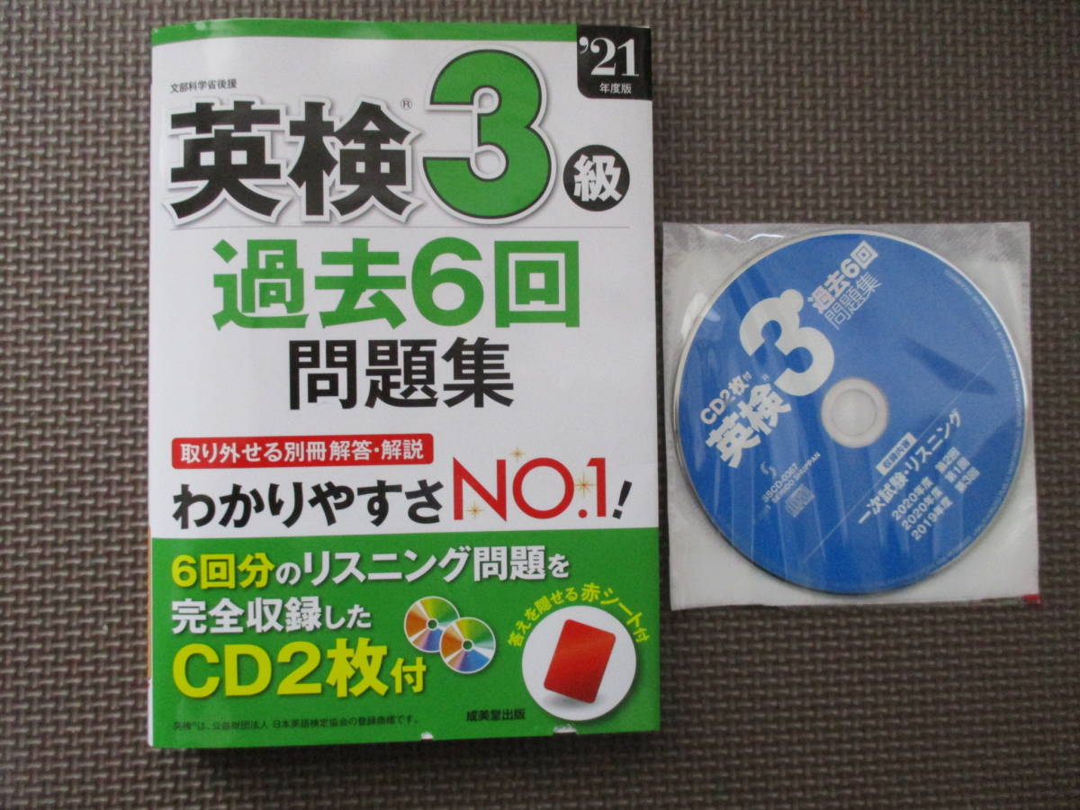 2021年度版　英検3級過去6回問題集　CD2枚付_1