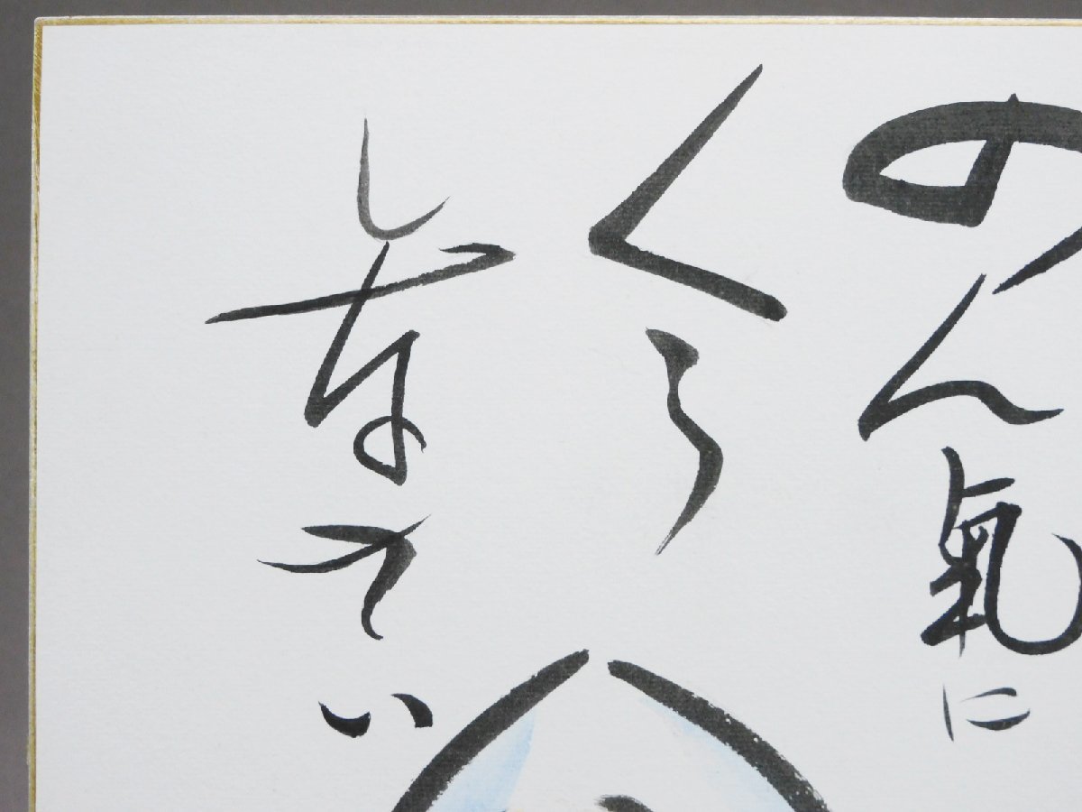 水木しげる 目玉おやじ のん気にくらしなさい 直筆 色紙 文化功労者 長期