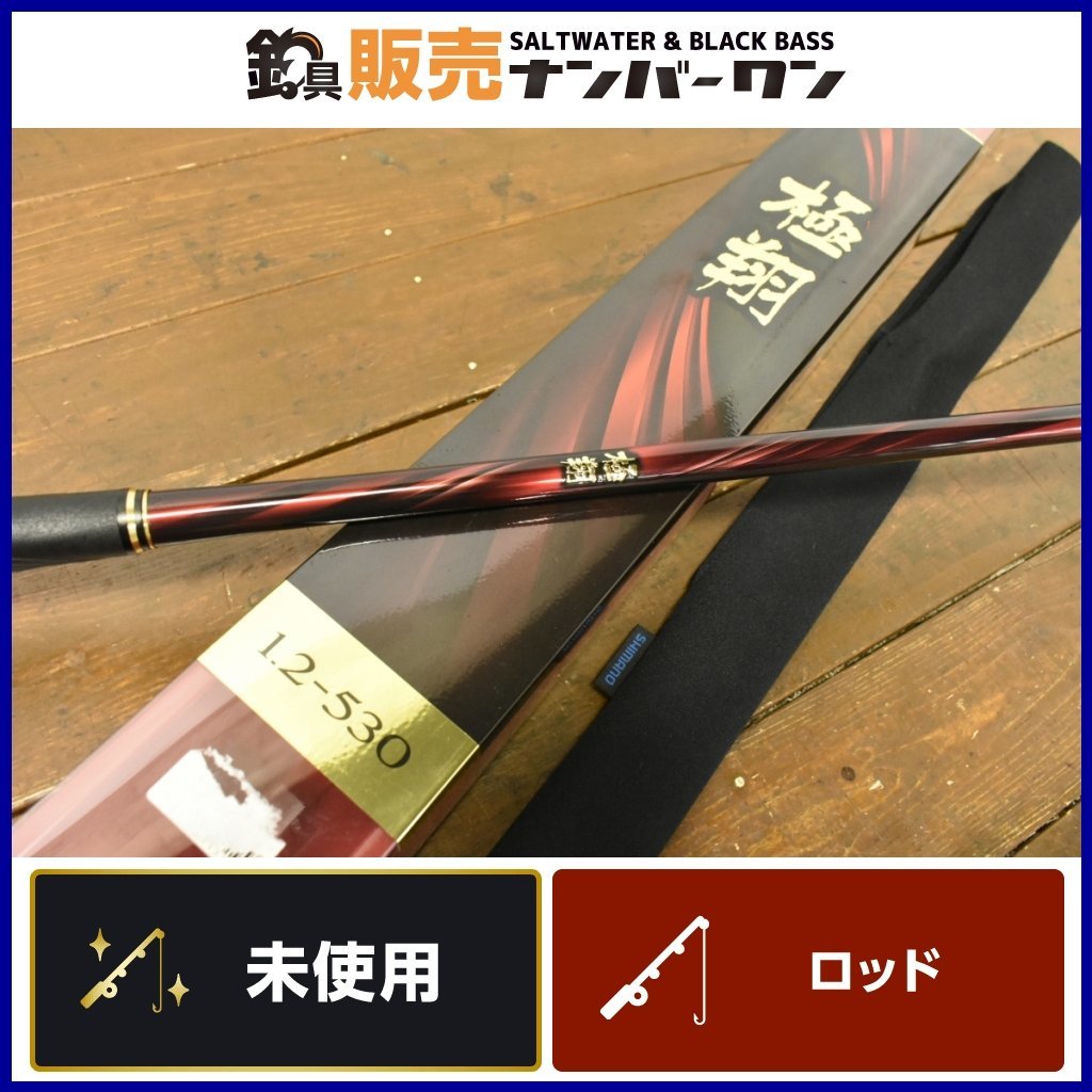 21 極翔 磯竿 1.2-530 【公式通販】