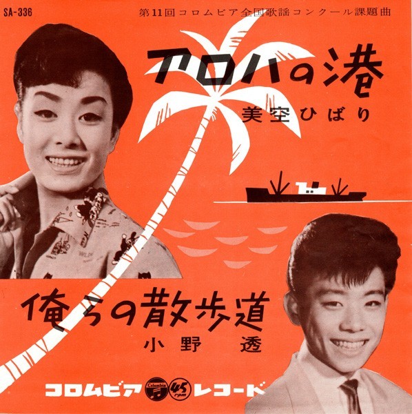 安い，新作 EP 美空ひばり / アロハの港 - 小野透 / 僕らの散歩道 コロムビア SA-336(その他)｜売買されたオークション情報、yahooの商品情報をアーカイブ公開 - オークファン その他