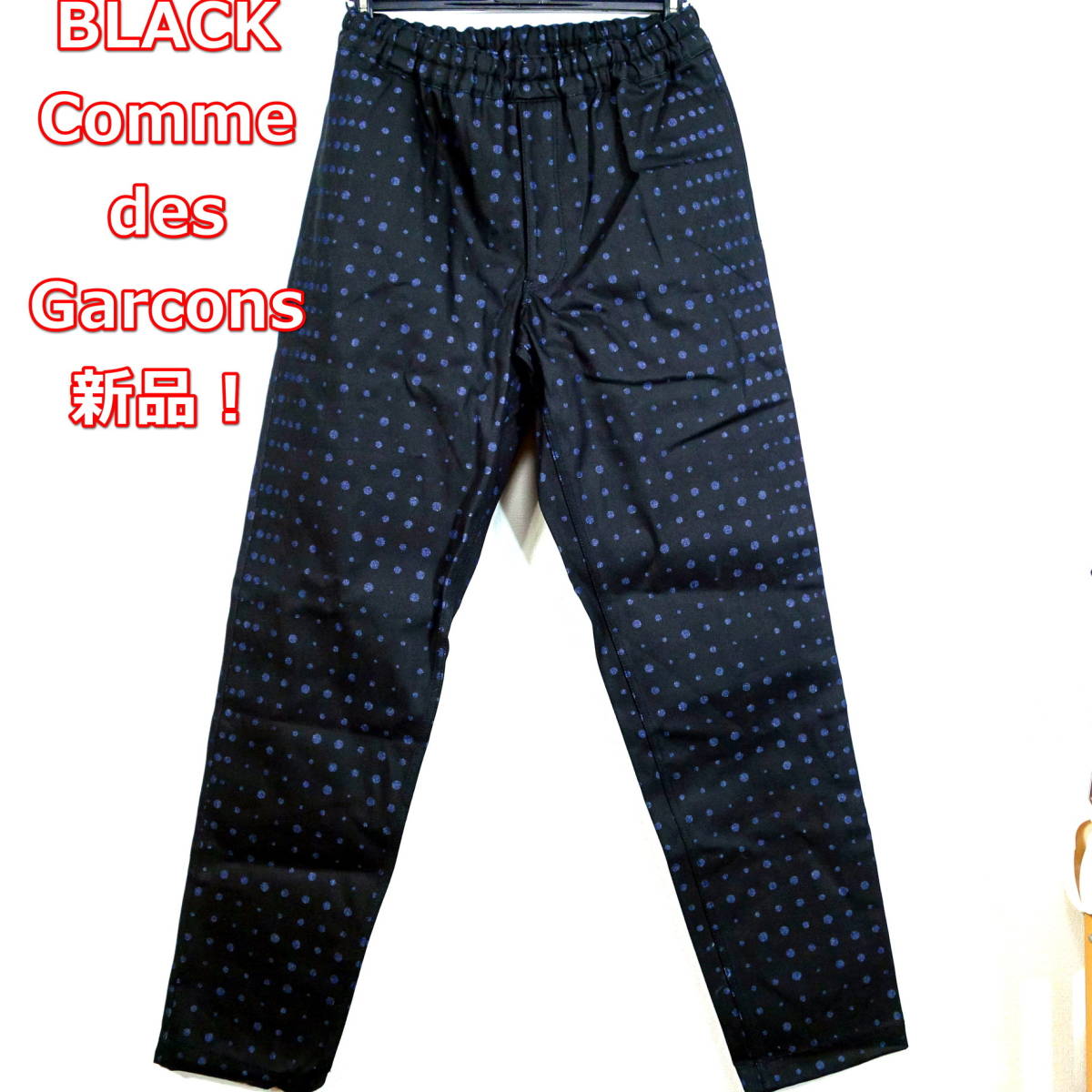 全国無料，得価 ブラックコムデギャルソン 春夏 水玉イージーパンツ Black COMME des GARCONS サイズＭ(ボトムス)｜売買されたオークション情報、yahooの商品情報をアーカイブ公開 - オークファン 男性用