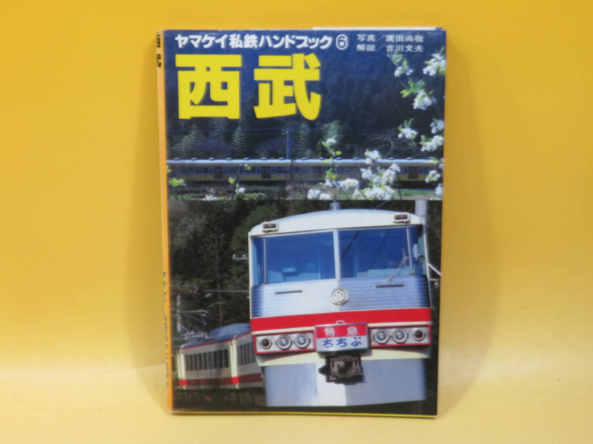 26-M39【ヤマケイ私鉄ハンドブック】6・西武／1冊