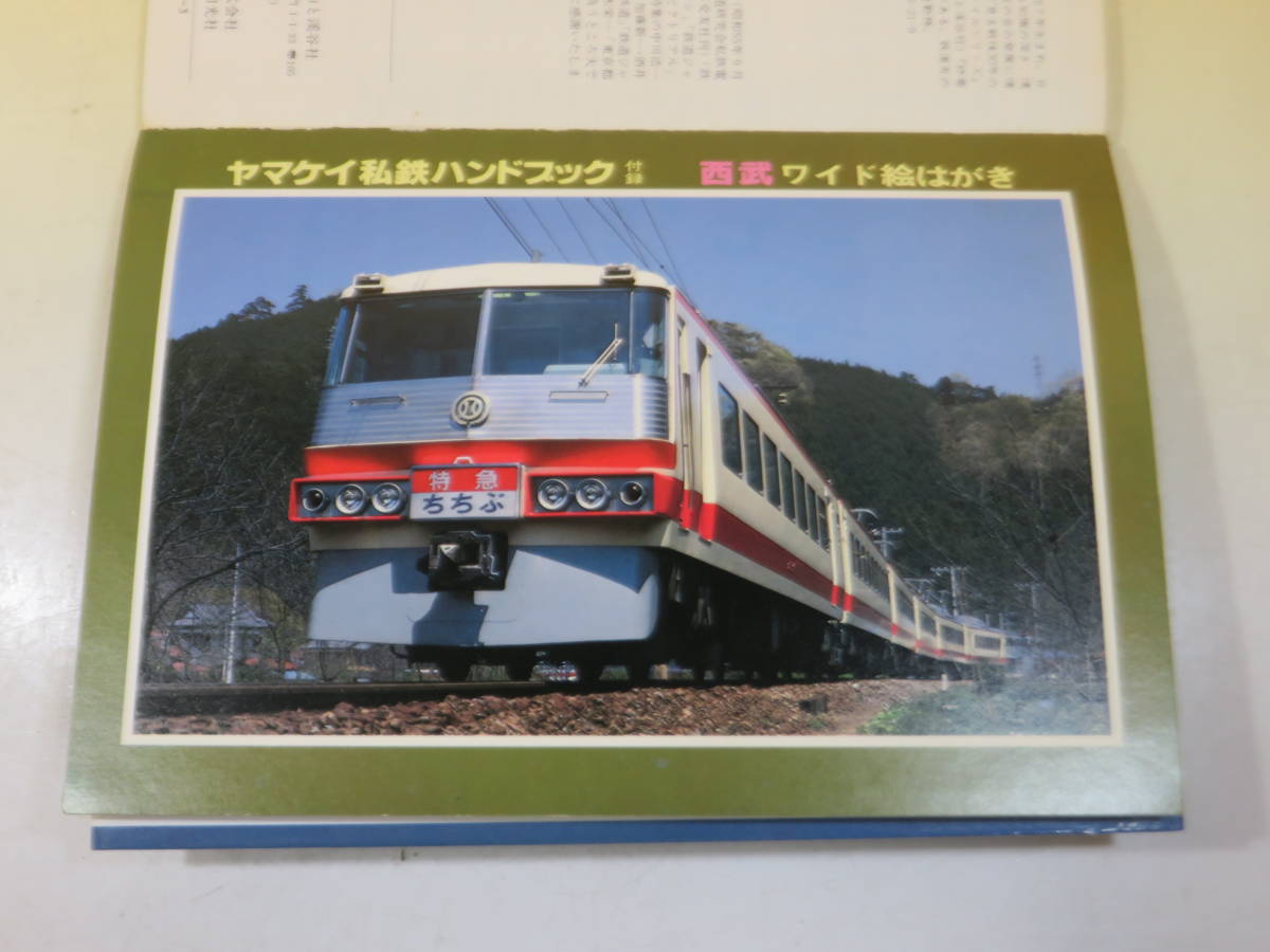 鉄道資料】ヤマケイ私鉄ハンドブック6 西武 昭和57年9月発行 廣田尚敬 