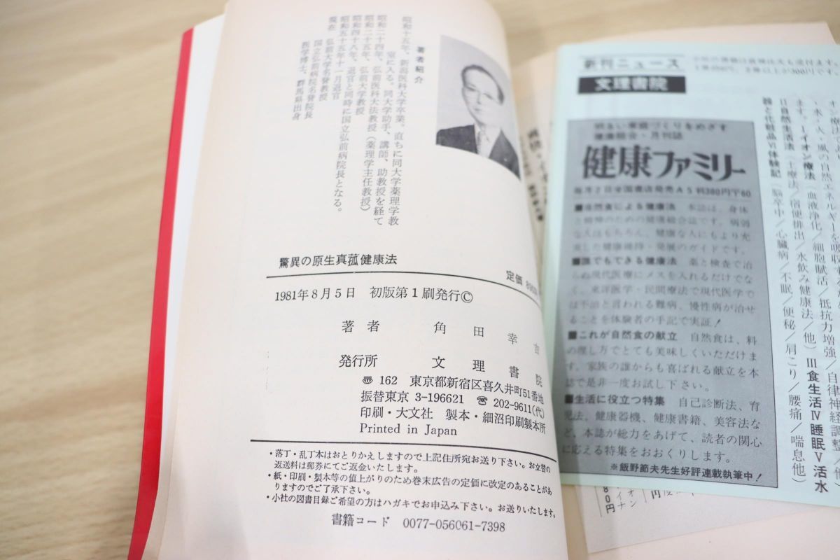 △01)【希少本】驚異の原生真菰健康法/角田幸吉/文理書院/1981年