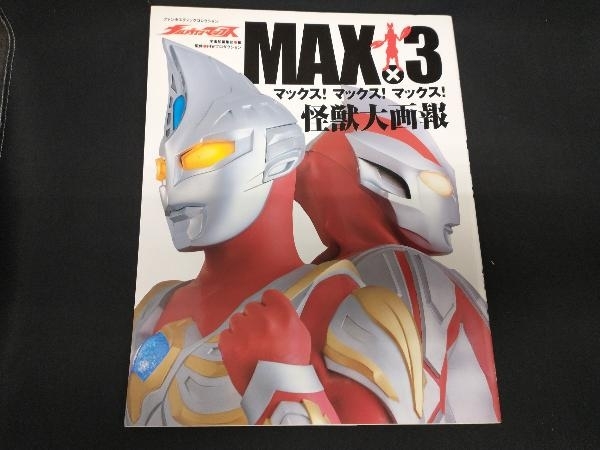 ウルトラマンマックス MAX×3怪獣大画報 宇宙船編集部(作品ガイド