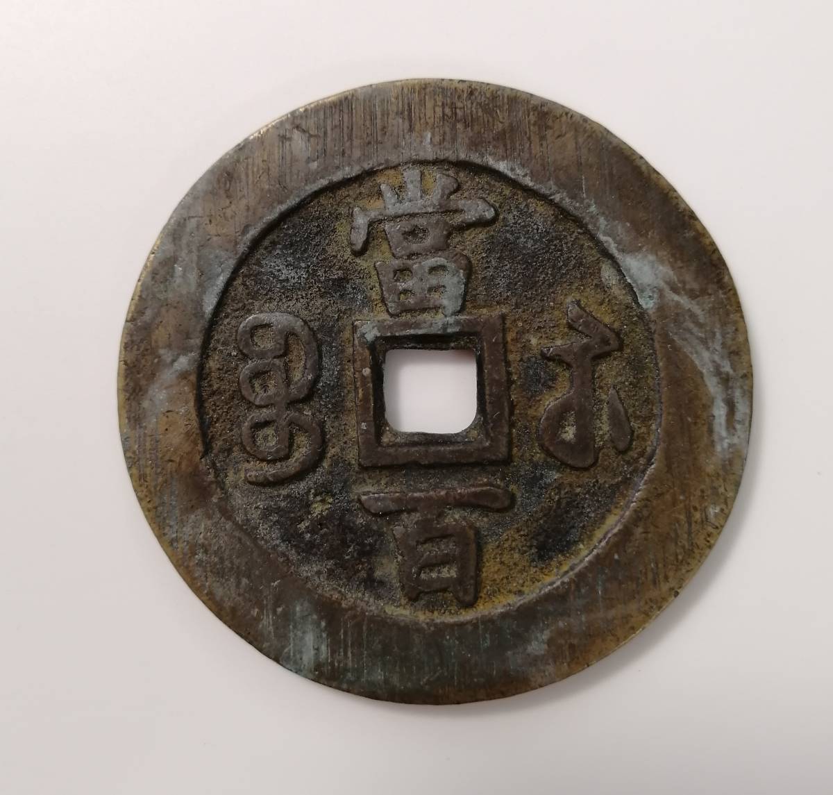 2□中国古銭□咸豊元宝・咸豊元寶□當百□直径約56.33㎜・重量約