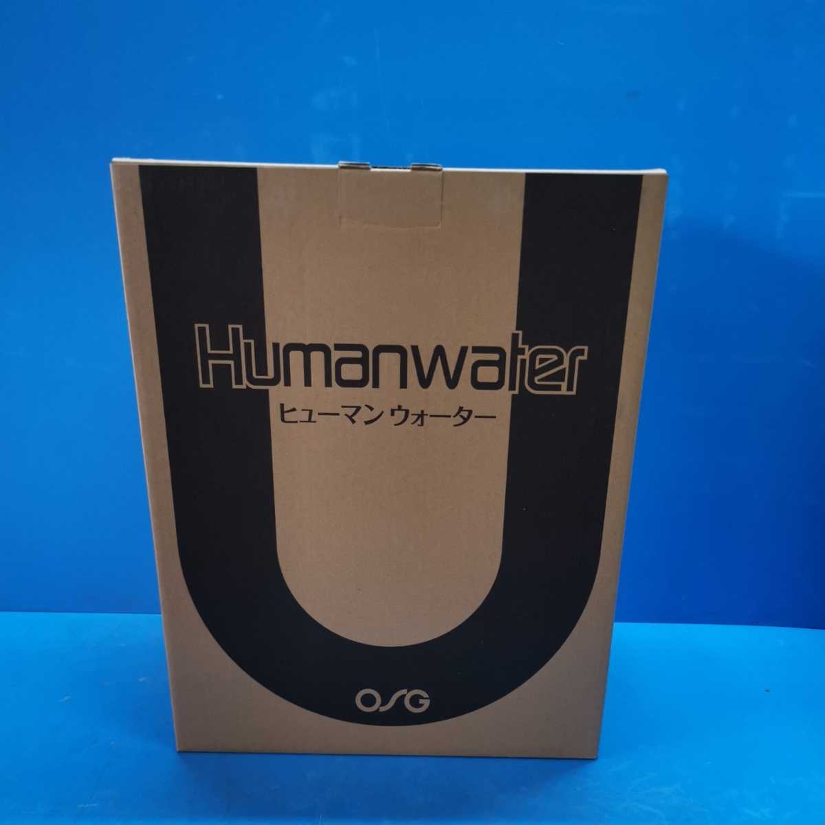 生活家電 OSG Humanwater 家庭用水処理装置