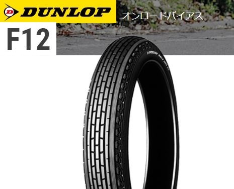 HOT，100%新品 ダンロップ F12 3.00-16 4PR チューブタイプ フロント用 1本(オンロード)｜売買されたオークション情報、yahooの商品情報をアーカイブ公開 - オークファン オンロード