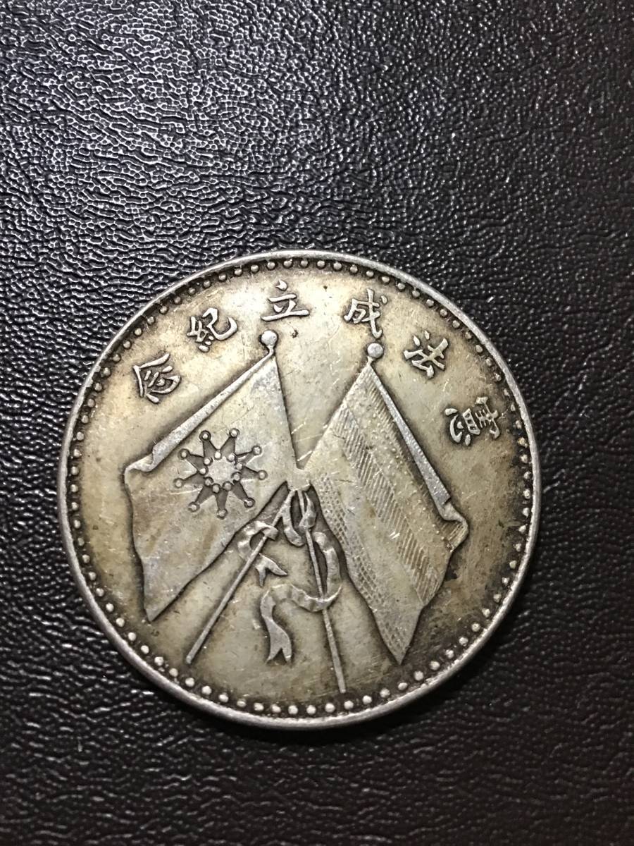 中国古銭 憲法成立紀念銀貨 【公式通販】