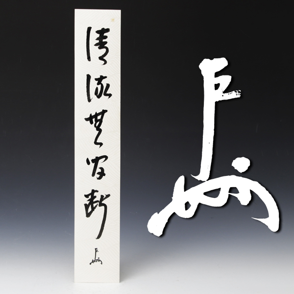 古美味】即中斎 自筆短冊「清流無間断」茶道具 保証品 FI2j(短冊
