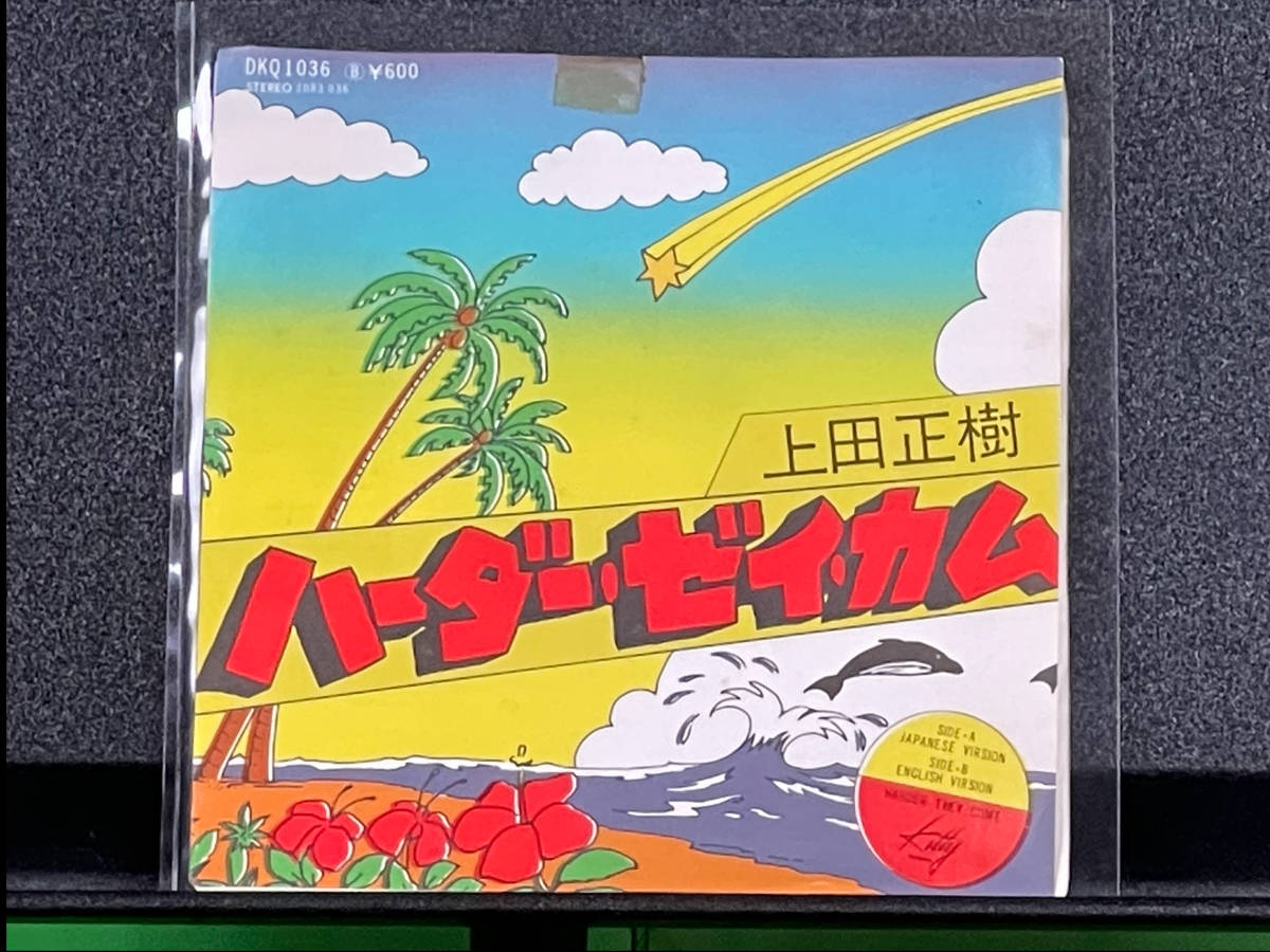  上田正樹 ハーダー ゼイ カム シングルレコード美盤(上田正樹)｜売買されたオークション情報、yahooの商品情報をアーカイブ公開 - オークファン あ行