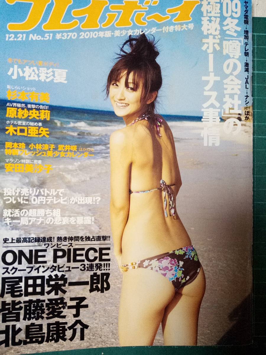 週刊プレイボーイ 2009年12月21日号 (No.51)「表紙痛み」小松彩夏8p 