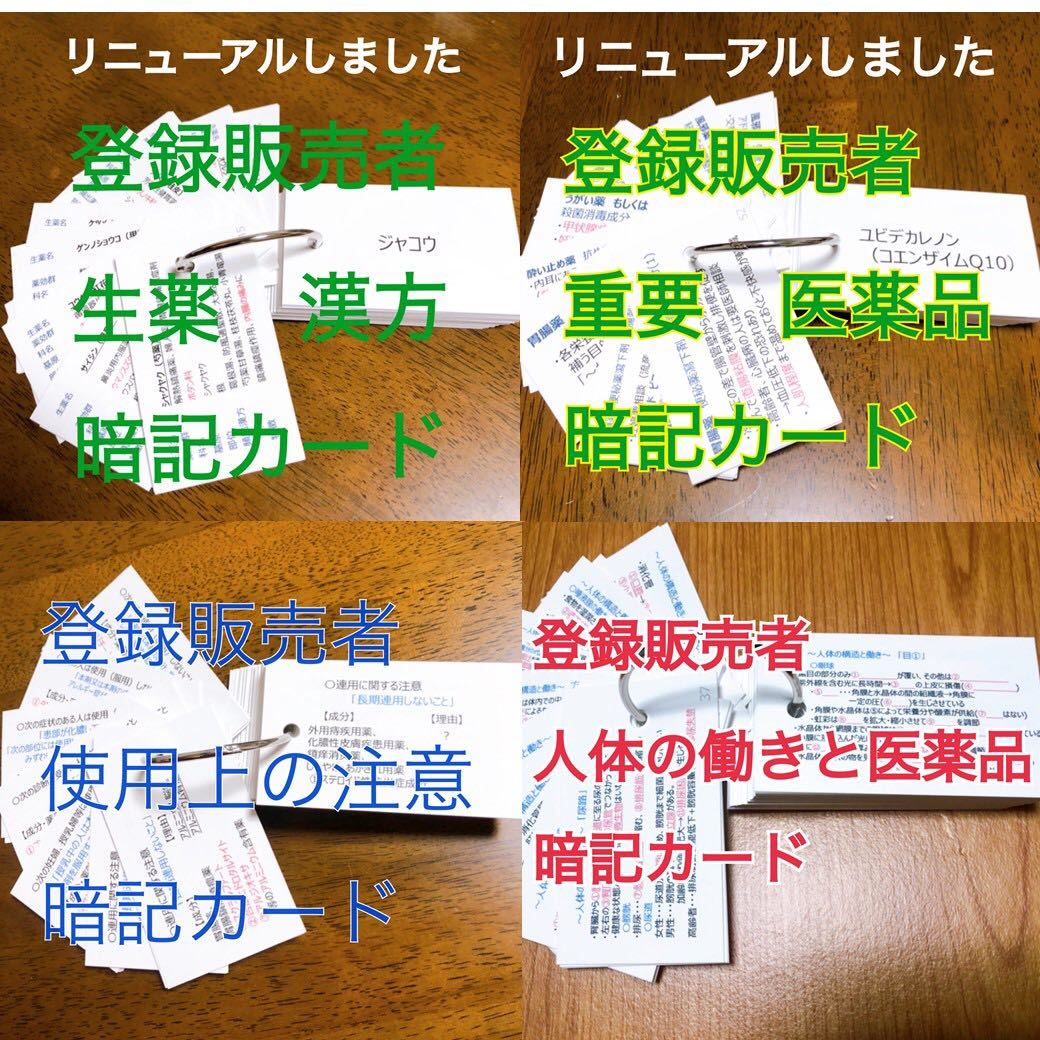 最安値 登録販売者 暗記 単語カード 生薬&医薬品&使用上の注意&人体 4セット 完成品 大きめ(医療関連資格)｜売買されたオークション情報、yahooの商品情報をアーカイブ公開 - オークファン 医療関連資格