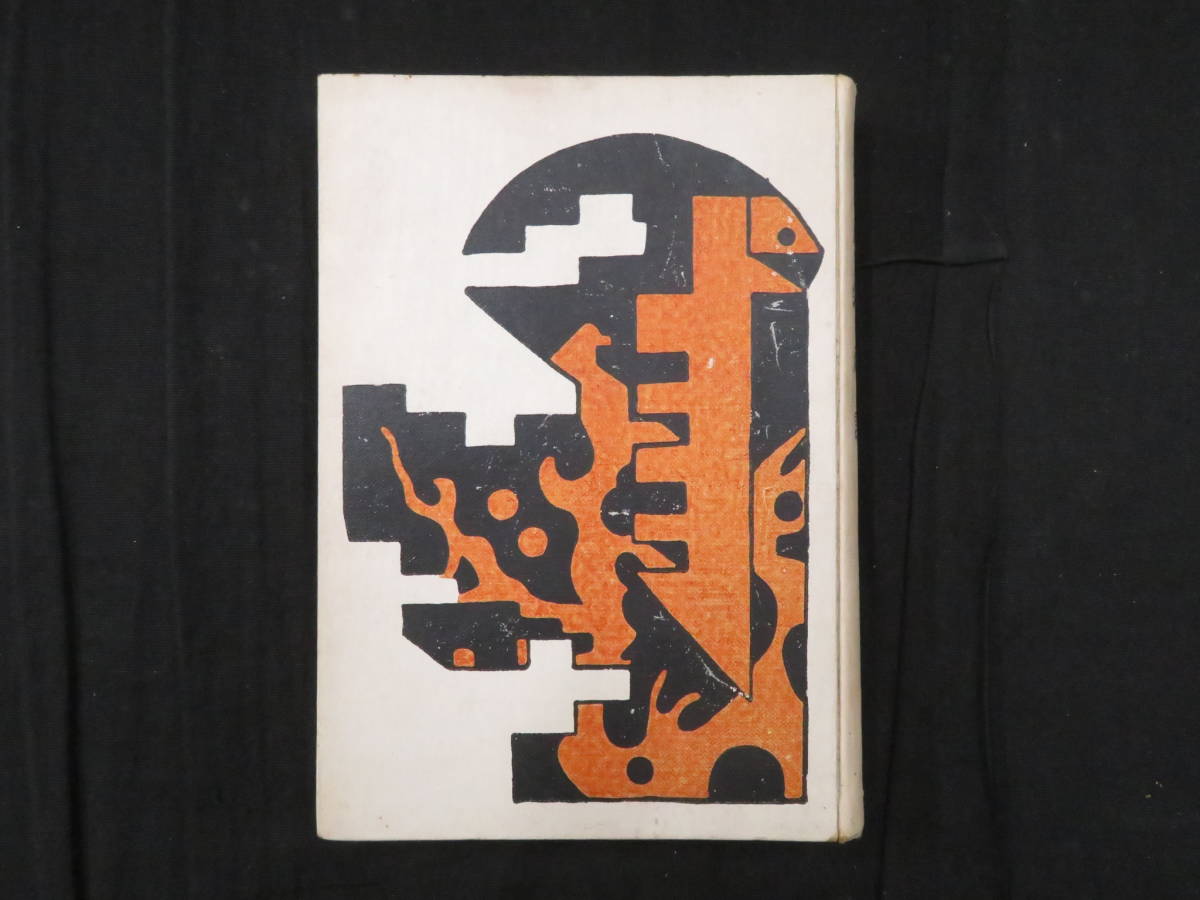 ☆古本◇ヨガと神道◇著者山蔭基央□霞ケ関書房○昭和46年第2版◎