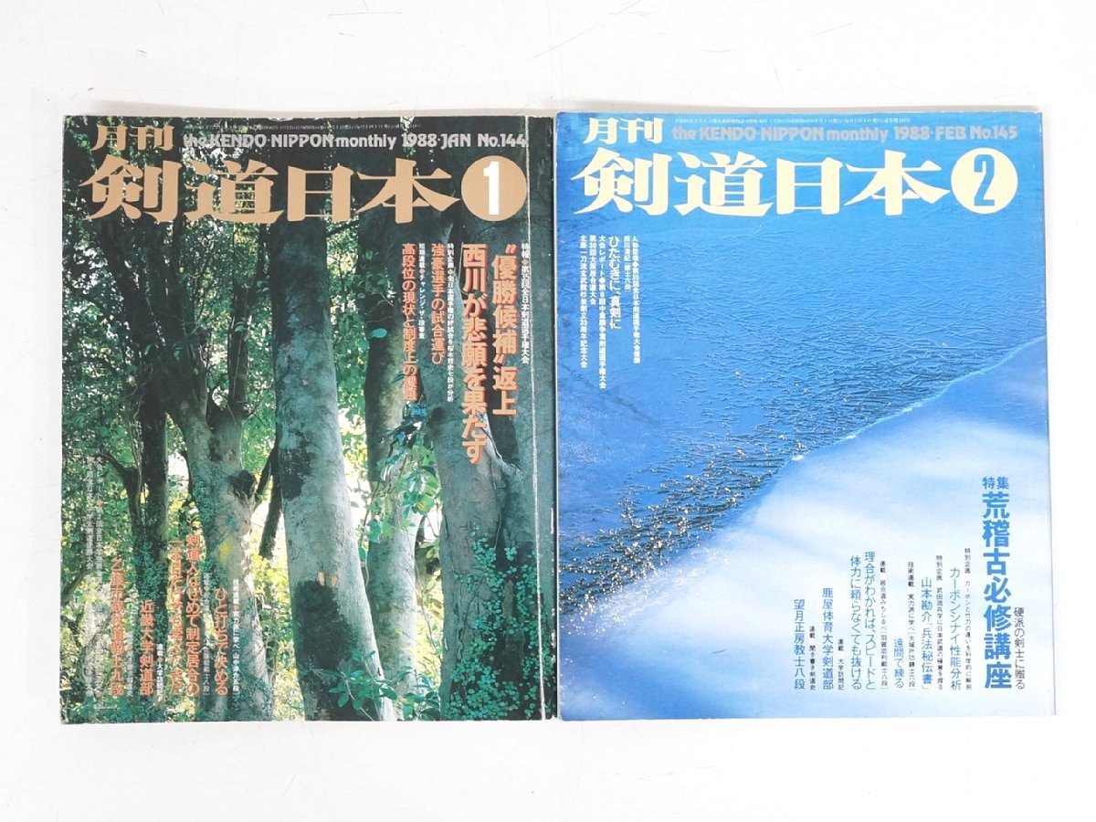 さぶ1988年　　12冊セット s3669◇剣道日本◇12冊セット◇1988年◇スキージャーナル◇剣道雑誌